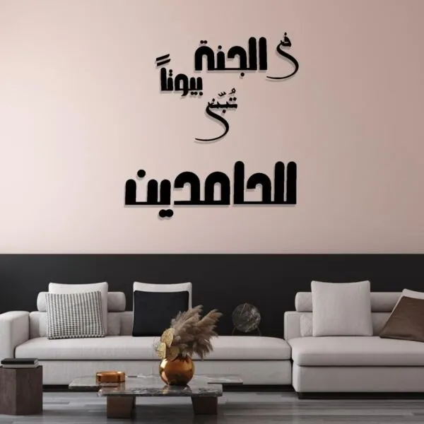 ديكور جداري اكريليك بتصميم في الجنة بيوتا تبنى الحامدين