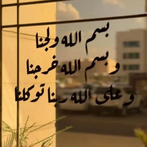 ديكور جداري اكريليك بتصميم بسم الله ولجنا وبسم الله خرجنا وعلى الله ربنا توكلنا