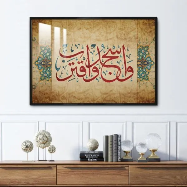 لوحة جدارية واسجد واقترب - 80x120 سم