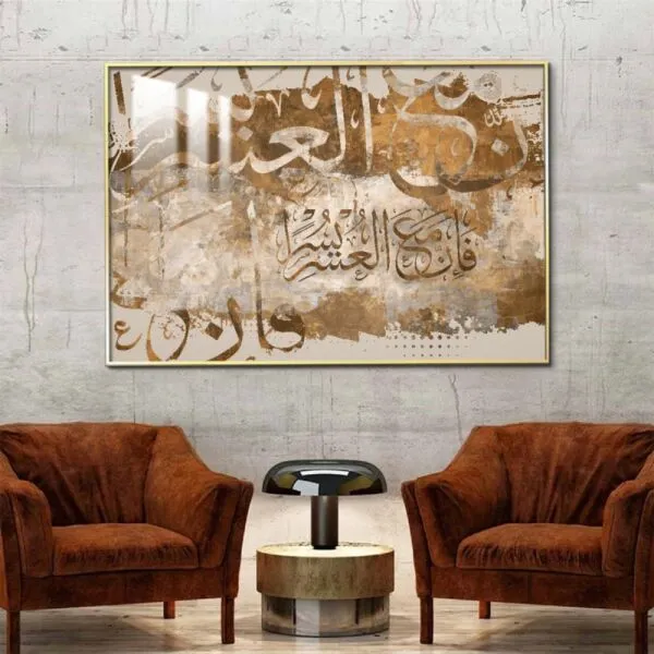 لوحة جدارية - فإن مع العسر يسرا - 80x120 سم