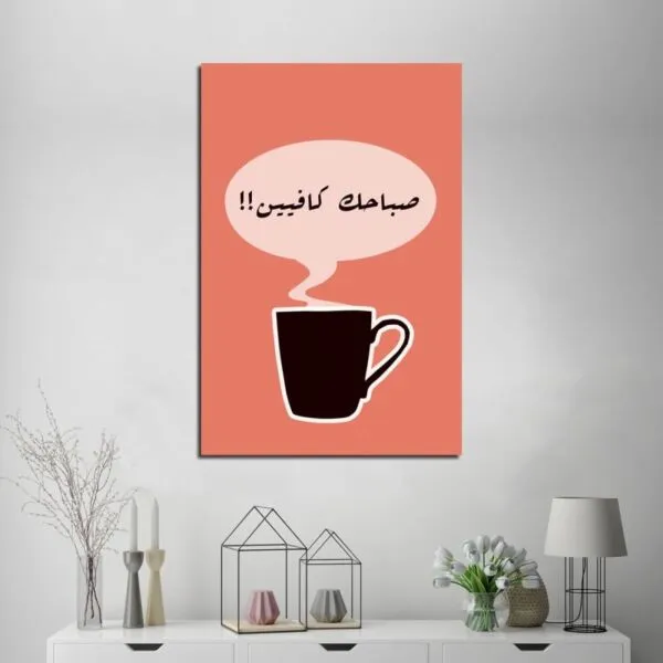 لوحة قماشية بتصميم صباحك كافيين