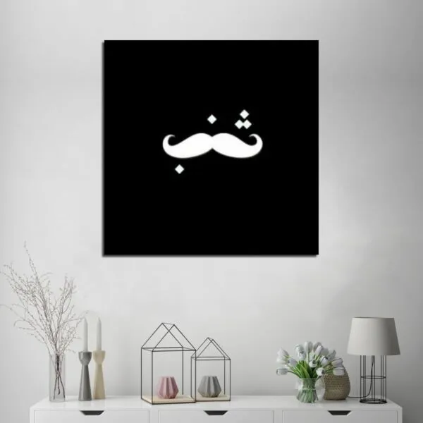 لوحة قماشية بتصميم شنب