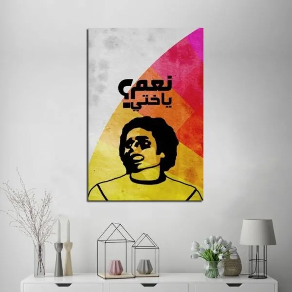 لوحة قماشية بتصميم عادل إمام نعم ياختي