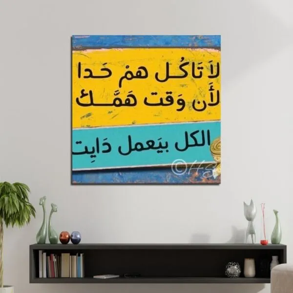 لوحة قماشية بتصميم لا تاكل هم حدا