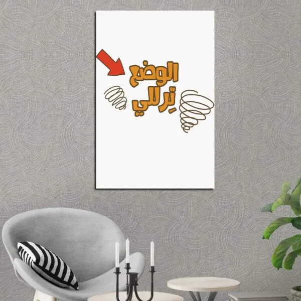 لوحة قماشية بتصميم الوضع ترللي