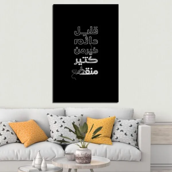 لوحة قماشية بتصميم قليل دائم خير من كثير متقطع