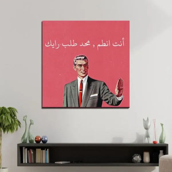 لوحة قماشية بتصميم أنت انطم ما حدى طلب رأيك