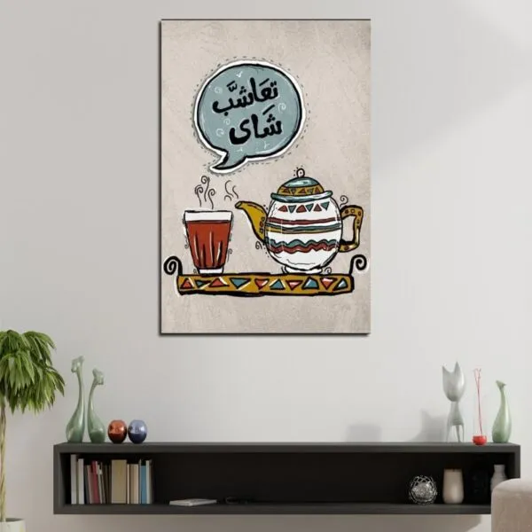 لوحة قماشية بتصميم تعاشب شاي