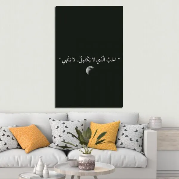 لوحة قماشية بتصميم الحب الذي لا يكتمل لا ينتهي