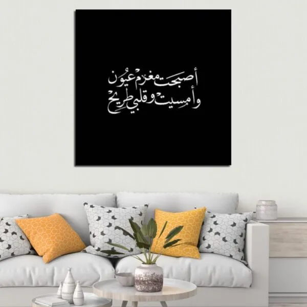 لوحة قماشية بتصميم أصبحت مغرم عيون وأمسيت وقلبي طريح