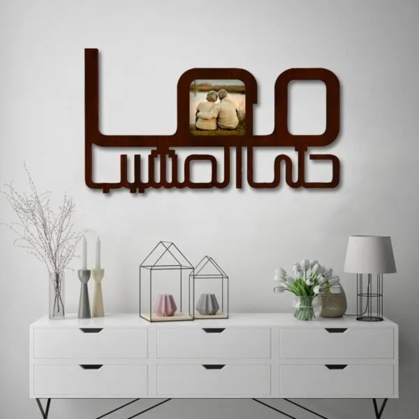 لوحة خشبية مودرن بنقشة معاً حتى المشيب