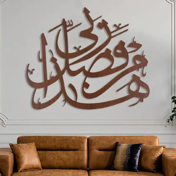 لوحة ديكور خشبية بتصميم هذا من فضل ربي