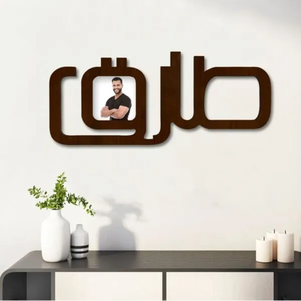 لوحة خشبية مودرن بنقشة اسم طارق