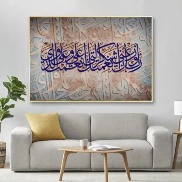 لوحة قماشية رب اوزعني ان اشكر نعمتك - 80x120 سم