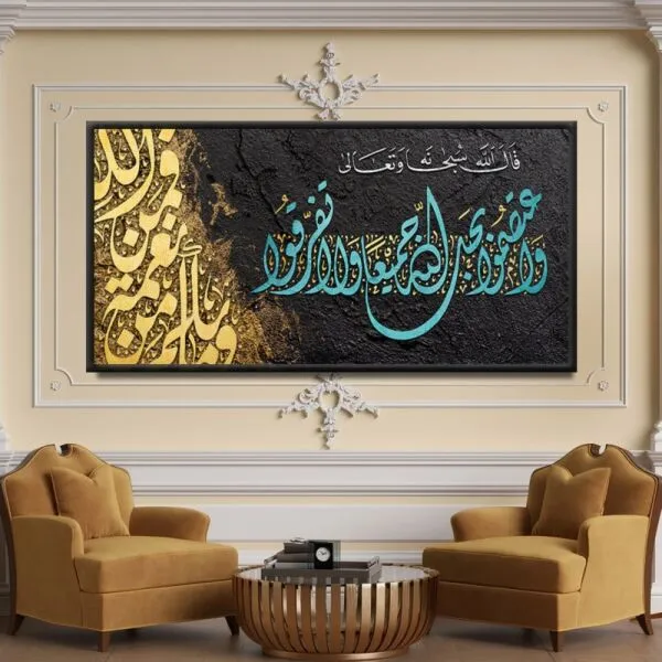لوحة واعتصموا بحبل الله - 80x120 سم