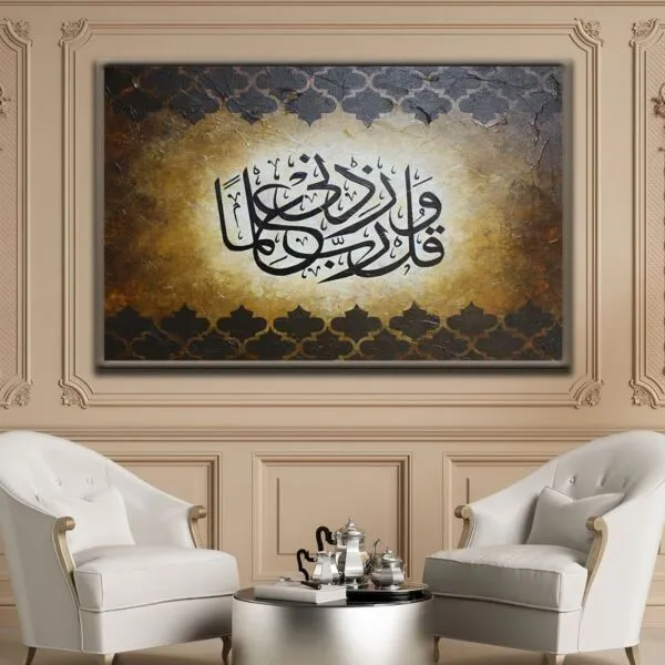 لوحة وقل رب زدني علما - 80x120 سم
